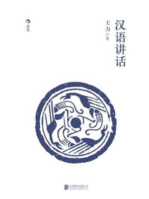 cover image of 汉语讲话